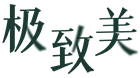 品牌網(wǎng)站建設(shè)