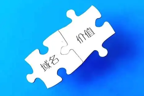 一個好的域名到底有多少價值！請關(guān)注收藏